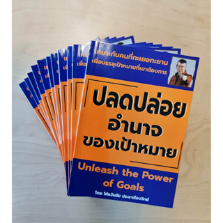 ปลดปล่อยอำนาจของเป้าหมาย (Unleash the Power of Goals)