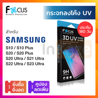 ฟิล์มกระจก UV ลงโค้ง Focus Samsung S23 Ultra / S22 Ultra / S21 Ultra / S20 Ultra / S20+ / S20 / S10 / S10+