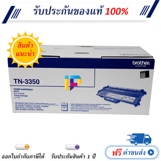 Brother TN-3350 Black Original Toner Cartridge ของแท้ มีรับประกัน