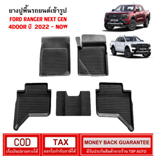 [พร้อมส่ง] ถาดยางรองพื้นรถยนต์เข้ารูป FORD RANGER NEXT GEN 4 DOOR 2022 - NOW