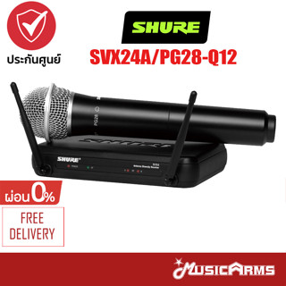 [ใส่โค้ดลด1000บ.] SHURE SVX24TH/PG28-Q12ไมค์ไร้สาย UHF คลื่นความถี่ 748-758 MHz SVX24TH/PG28Q12 Music Arms