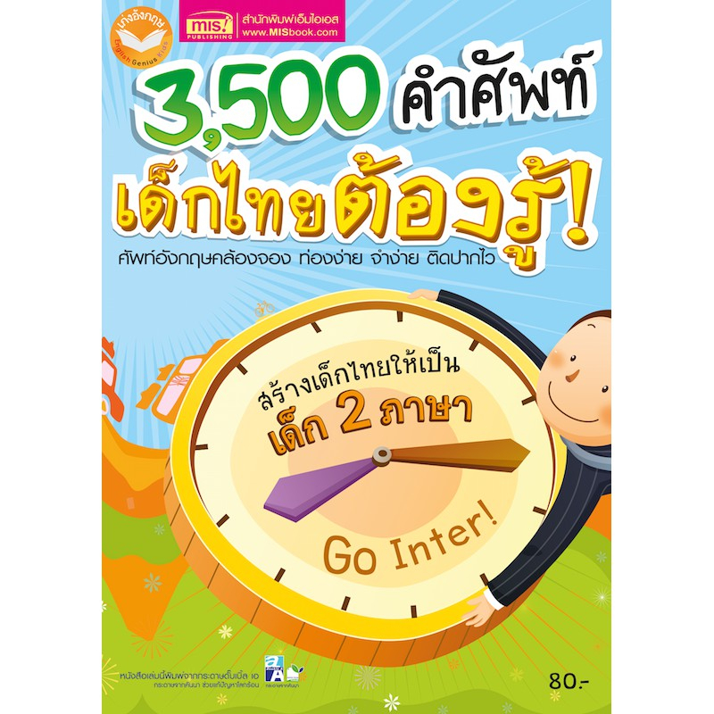 หนังสือ 3500 คำศัพท์ เด็กไทยต้องรู้ ศัพท์อังกฤษคล้องจอง ท่องง่าย จำง่าย ติดปากไว