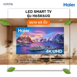 HAIER LED SMART TV ขนาด 65 นิ้ว รุ่น H65K6UG (1 คำสั่งซื้อต่อสินค้า 1 ขิ้นเท่านั้น‼️✨)