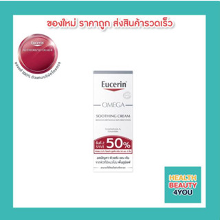 EUCERIN OMEGA SOOTHING CREAM 2ND PCS. SAVE 50%แพ็คคู่สุดคุ้ม