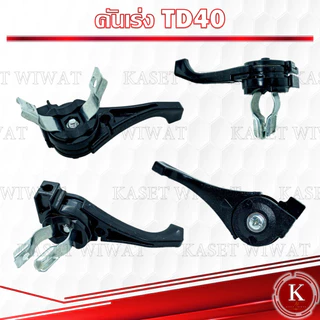 ไกเร่ง ไกคันเร่ง ไกเร่งเครื่องตัดหญ้า มือเร่ง ไกเร่ง คันเร่ง เครื่องพ่นยาTD40 767 ไม่มีขา 767 มีขา