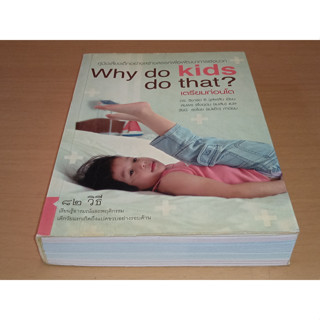 เตรียมก่อนโต : Why do kids do that ?