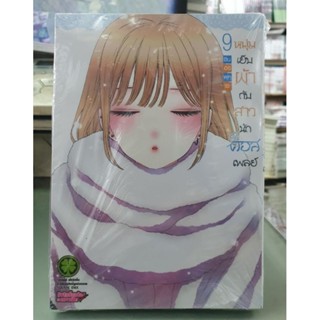 หนุ่มเย็บผ้ากับสาวนักคอสเพลย์ เล่ม 1 - 9