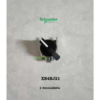 Schneider Electric XB4BJ21 สวิตซ์ซีเลตเตอร์ที่จับแบบยาว 2 ตำแหน่งบิดค้าง 1NO