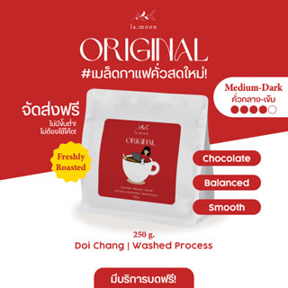 Lamoon เมล็ดกาแฟคั่วใหม่! Original (คั่วกลาง-เข้ม) 250g ส่งฟรี บดฟรี