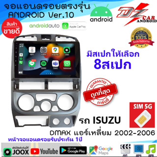 DZ จอตรงรุ่น ANDROID Ver.10 ISUZU DMAX แอร์เหลี่ยม 2002-2006 รองรับ APPLE CARPLAY / ANDROID AUTO มีให้เลือก8สเปก ทัสกรีน