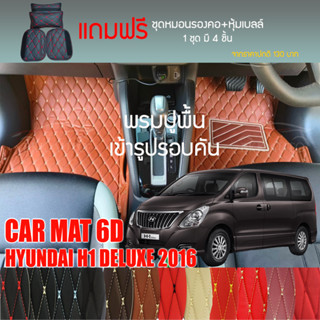 พรมปูพื้นรถยนต์ VIP 6D ตรงรุ่นสำหรับ Hyundai H1 11 ที่นั่ง ปี 2016 มีให้เลือกหลากสี (แถมฟรี! ชุดหมอนรองคอ+ที่คาดเบลท์)