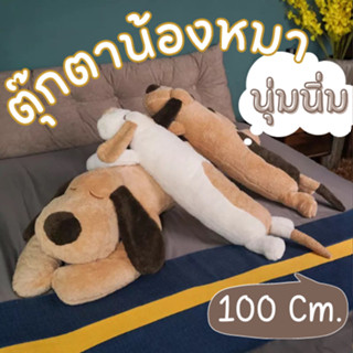 [สินค้าใหม่!!] ตุ๊กตาสุนัข 100 Cm. น่ารัก ตุ๊กตาหนานุ่ม ซักได้ นุ่มนิ่มน่าสัมผัส หมอนข้างน้องหมา