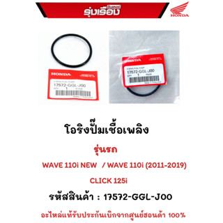 โอริงปั๊มเชื้อเพลิง รุ่นรถ WAVE110I / WAVE110I(2011-2019) /CLICK125I  รหัสสินค้า 17572-GGL-J00  อะไหล่แท้รับประกันเบิกจา