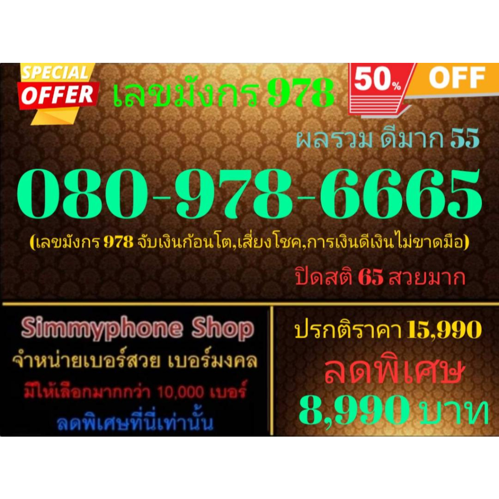 ขายเบอร์เลขมังกร 978  080-978-6665 ผลรวมดีมาก 55 (AIS เติมเงิน)