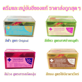 ครีมสมุนไพรบำรุง หมอยันฮีฟ้า ยันฮีม่วง ยันฮีเขียว หมอจุฬาชมพู ซุปเปอร์บลิ๊งค์  ช่วยลดสิว ฝ้า  กระ  จุดด่างดำ บนใบหน้า