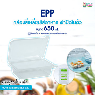 EPP กล่องใส่อาหาร ฝาปิดในตัว 650 มล. (เข้าไมโคเวฟได้) แพ็ค 25 ชิ้น