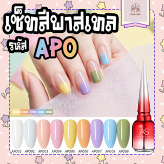 สีเจลทาเล็บ AS สีพาสเทล สดใส รหัส APO 9 สี (แถมชาร์จสีฟรี!)