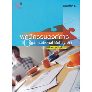 chulabook  พฤติกรรมองค์การ (ORGANIZATIONAL BEHAVIOR) 9789740330660