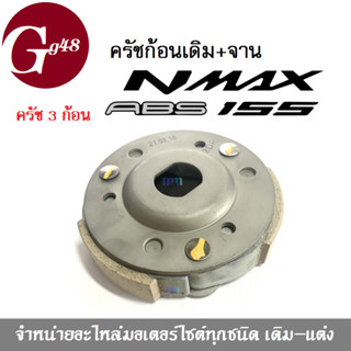 คลัตช์ก้อนเดิม+จาน ครัช3ก้อน N-MAX เอ็นแม็ค คลัชเดิม 3ก้อน nmax เอ็นแมค เอนแม็ค เอนแมค คลัช3ก้อน รถรุ่น Nmax ครัชเดิม