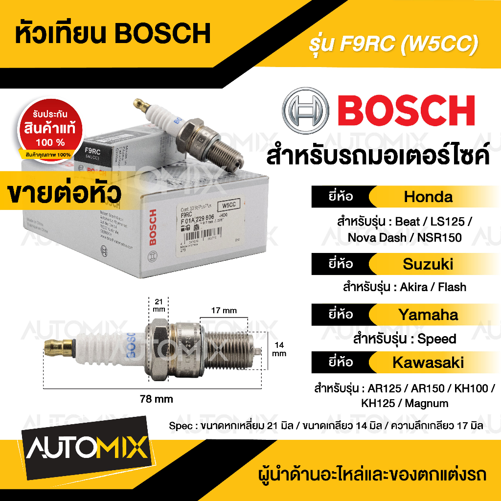 BOSCH F9RC(W5CC) HONDA/YAMAHA/SUZUKI/KAWASAKI  Best, NSR150, Akira, AR125/150, KH100/125, Magnum หัว