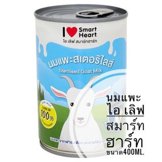 นมแพะ ไอ เลิฟ สมาร์ทฮาร์ท I love smart heart sterilised goat milk ขนาด400 ml