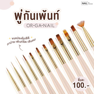 พู่กันเพ้นท์Organail พร้อมส่งจากไทย