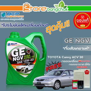 ถูกสุด! บางจาก ชุดเปลี่ยนถ่าย TOYOTA  ACV30 (บางจาก) GE NGV 15W-40 ขนาด4L. !ฟรี ก.เครื่อง สปีตเมท / ก.อากาศ ซากุระ