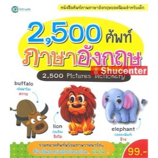 s 2,500 ศัพท์ ภาษาอังกฤษ