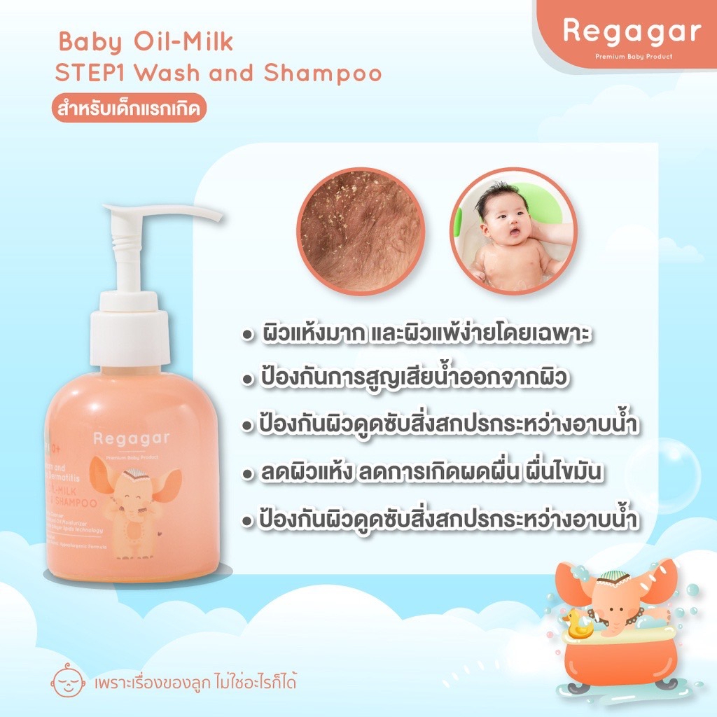 Regagar ออยล์มิ้ลค์อาบสระทารก ผิวแพ้ง่าย ผิวแห้ง ผิวเป็นขุย ออยล์เจลสูตรแพทย์ OIL-MILK STEP1 WASH AND SHAMPOO l Regaga