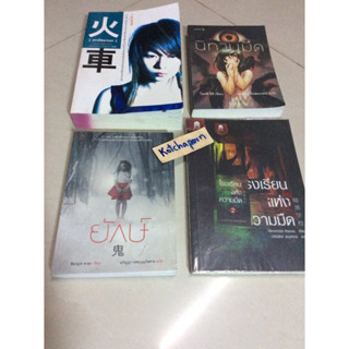 หนังสือฮิงาชิโนะ เคโงะ รักต้องฆ่า/หนังสือเครดิตมรณะ มิยาเบะ มิยูกิ/โรงเรียนแห่งความมืด2 นิโนมิยา/อยากกู่ร้องบอกรัก,หลาก