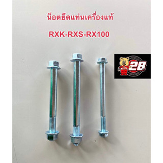 น็อตยึดแท่นเครื่องแท้ RXK-RXS-RX100