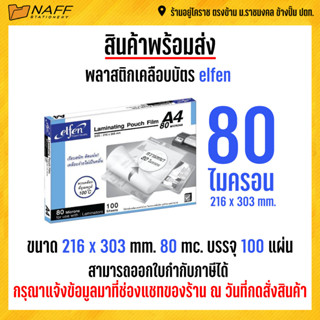 พลาสติกเคลือบ พลาสติกเคลือบบัตร elfen A4 ขนาด 216x303 mm.***( หนา 80 mc. )*** 100แผ่น