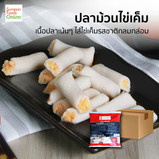 Suraponfoods ปลาม้วนไส้ไข่เค็ม(Fish Roll With Salted Egg) ยกลัง บรรจุ 10แพ็ค/ลัง 500กรัม/แพ็ค