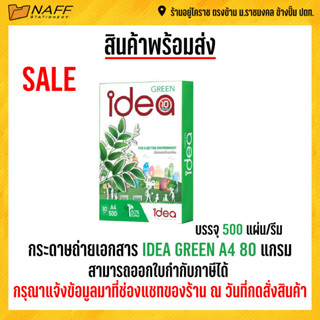 กระดาษ กระดาษถ่ายเอกสาร Idea green 80 g. A4 (1 รีม/ 500 แผ่น )