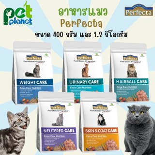 [1.2kg.][400g.] อาหารแมว Perfecta Care อาหารสำหรับ แมว ลูกแมว ขนมแมว เพอร์เฟคต้า  อาหารแมวทุกสายพันธ์ ทุกช่วงวัย