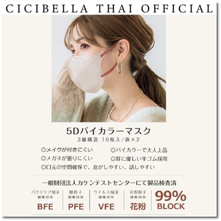 หน้ากากอนามัย Cicibella 5D Bi-Color​ Mask 10 ชิ้น นำเข้าจากญี่ปุ่น