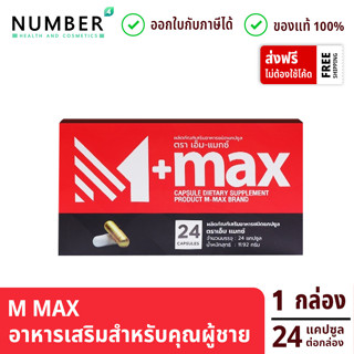 M Max เอ็มแมก อาหารเสริมสำหรับผู้ชาย 1 กล่องบรรจุ 24 แคปซูล M-MAX