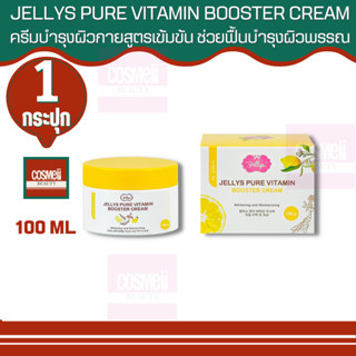 JELLYS PURE VITAMIN BOOSTER CREAM 100ML Jelly เจลลี่ บูสเตอร์เซรั่ม ทาตัว เซรั่มตัวขาว เจลลี่เพียววิตามินบูสเตอร์ครีม