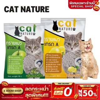 ทรายแมว 10L ทรายแมวเภูเขาไฟ ลดกลิ่นได้ดี มีเม็ดดับกลิ่นในตัว ทรายแมว Cat Nature สินค้าพร้อมส่งในไทย