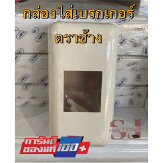 Chang กล่องเบรกเกอร์ ตราช้าง รุ่น BL-40