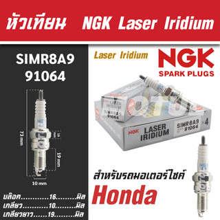 NGK หัวเทียน LASER IRIDIUM รุ่น SIMR8A9 (91064) Honda CB300F/Honda CB300R/Honda CBR250R/CBR300R/Honda CRF250L ขายแยกหัว