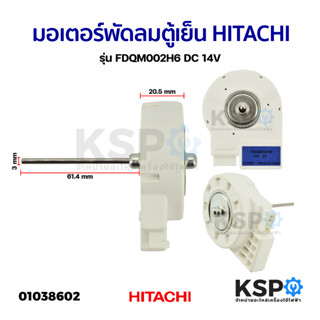 มอเตอร์พัดลมตู้เย็น ตู้เเช่ HITACHI ฮิตาชิ รุ่น FDQM002H6 DC 14V อะไหล่ตู้เย็น