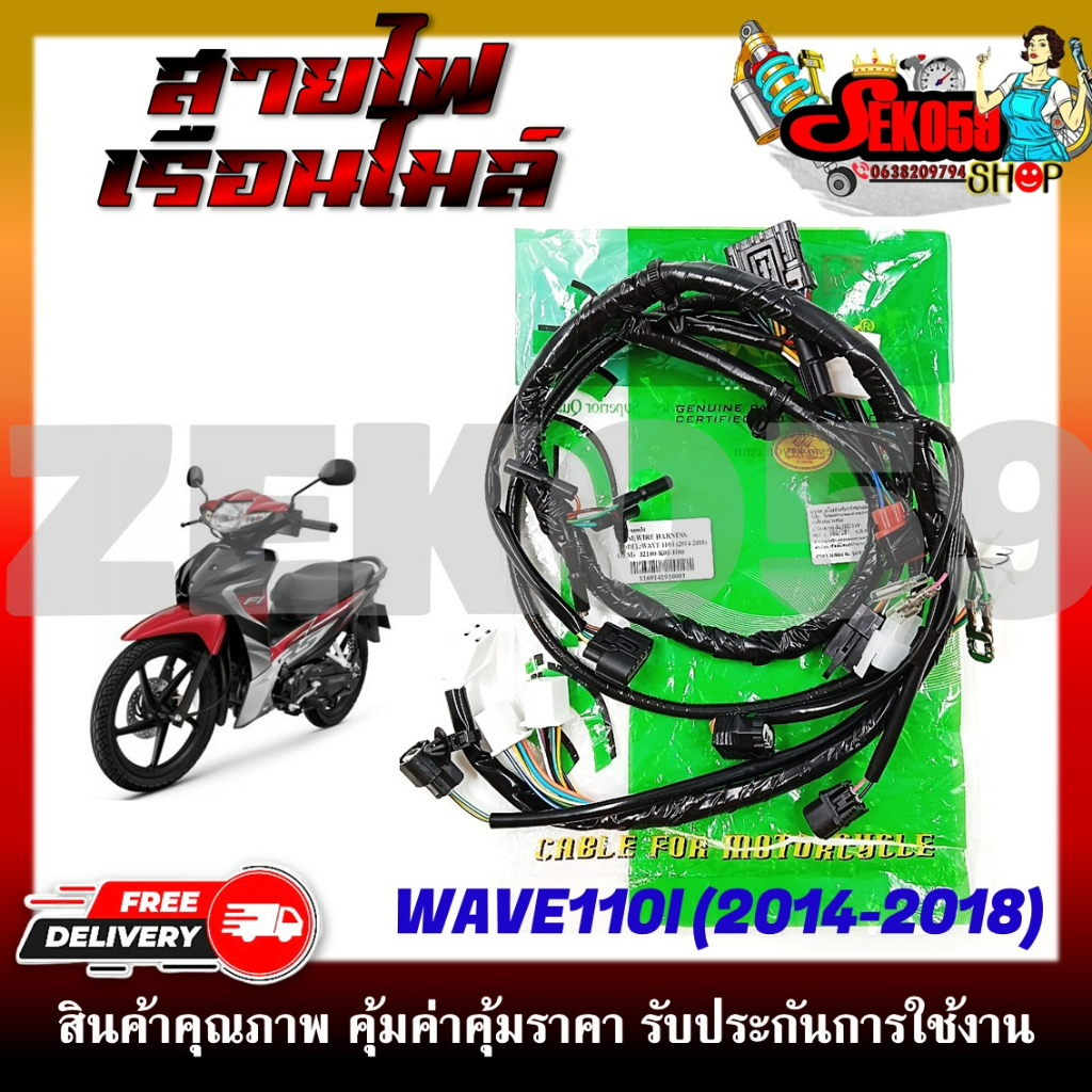 สายไฟ สายไฟเมนหลักทั้งคัน สายไฟชุด HONDA WAVE110I (2014-2018) ตรงรุ่น (รหัสสินค้า 32100-K03-H00)
