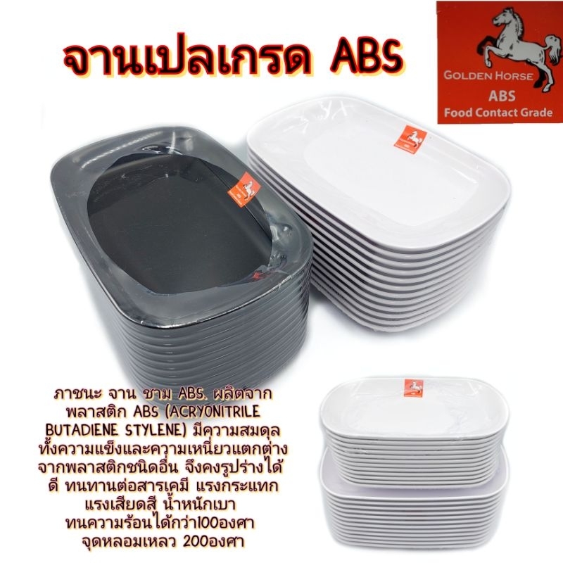 จานเปล 8.5 - 9.5 นิ้ว เกรด ABS ทรงสี่เหลี่ยม สีขาว สีดำ บรรจุแพ็คละ 12ใบ