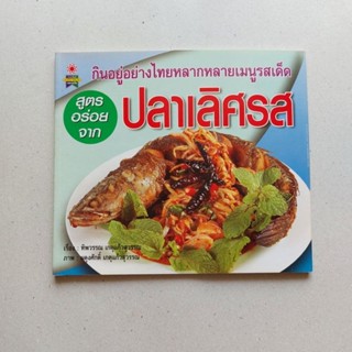 หนังสือ ปลาเลิศรส กินอยู่อย่างไทยหลากหลายเมนูรสเด็ด