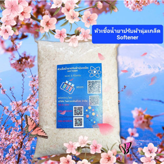 หัวเชื้อน้ำยาปรับผ้านุ่มเกล็ด 1 กก. ซอฟท์เกล็ด Softex Softener