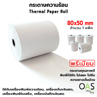 OAS Premium Thermal Paper Roll กระดาษเทอร์มอล กระดาษความร้อน กระดาษใบเสร็จ 80x50 mm. แพ็ค 5 ม้วน