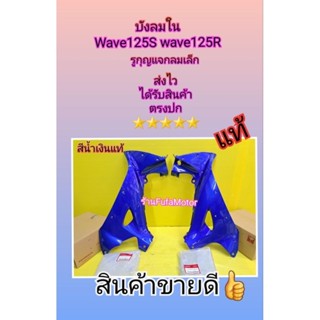 บังลมในเวฟ125S เวฟ125R รูกุญแจกลมเล็ก.  สีน้ำเงิน แท้เบิกศูนย์Honda ได้ 1 คู่. ส่งไวตรงปก