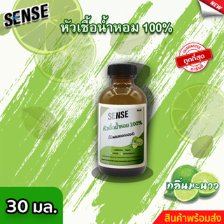 Sense หัวเชื้อน้ำหอม100% (ไม่ผสมแอลกอฮอล์) กลิ่นมะนาว ขนาด 30 มล. ⚡สินค้ามีพร้อมส่ง+++ ⚡