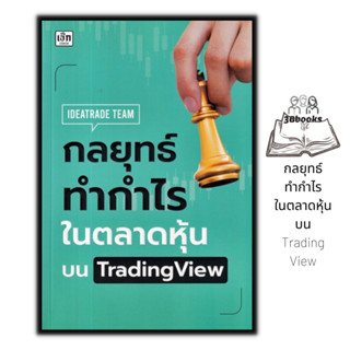 หนังสือ กลยุทธ์ทำกำไรในตลาดหุ้นบน TradingView : หุ้น การวิเคราะห์หุ้น การเงิน การลงทุน การลงทุนหุ้น การเทรดหุ้น